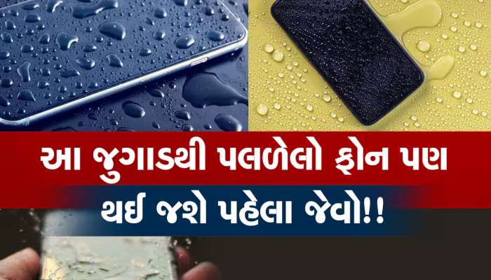 Tips And Tricks: હોળી રમતાં મોઘોંદાટ ફોનમાં પાણું જતું રહે તો? આ ઉપાયથી હજારો રૂપિયા બચી જશે