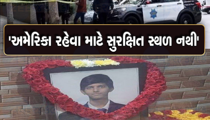 અમેરિકામાં વધુ એક ભારતીય વિદ્યાર્થીનું મોત, 3 મહિનામાં 6 ભારતીયની હત્યા