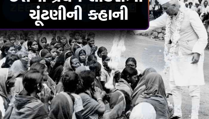 4 મહિના ચાલી હતી દેશની પ્રથમ લોકસભા ચૂંટણી, 45.67 ટકા થયું હતું મતદાન, જાણો રસપ્રદ આંકડા