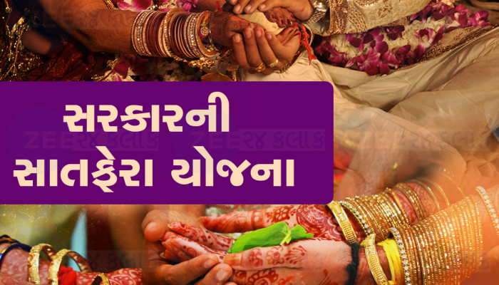સરકાર દરેક કપલને આપે છે 12 હજાર રૂપિયા, સમૂહ લગ્ન માટે બેસ્ટ છે સરકારી યોજના