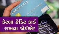 Credit Card થી દોડશે તમારા ક્રેડિટ સ્કોરનું મીટર, જાણો 1, 2 કે 3.. કેટલા કાર્ડ રાખવા