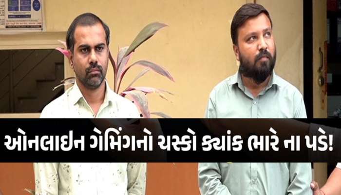 ઓનલાઇન ગેમિંગની લત અમદાવાદમાં શો-રૂમ મેનેજરને ભારે પડી! યુવકને બનાવી દીધો મોટો ચોર