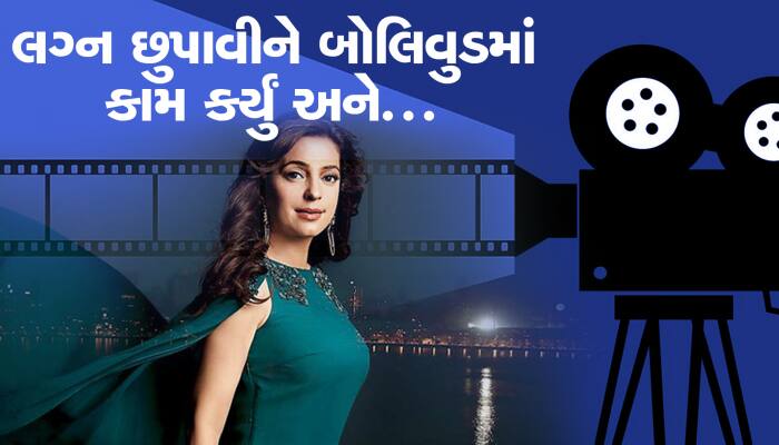 લગ્ન વિશે ગુપ્ત માહિતી રાખીને બોલિવુડમાં કામ કર્યું, આજે જીવી રહી છે આલિશાન જિંદગી