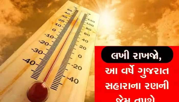 ગુજરાતના આ વિસ્તારોમાં 5 દિવસ નહીં નીકળાય ઘરની બહાર, માથુ ફાટી જાય એવી ગરમીની આગાહી