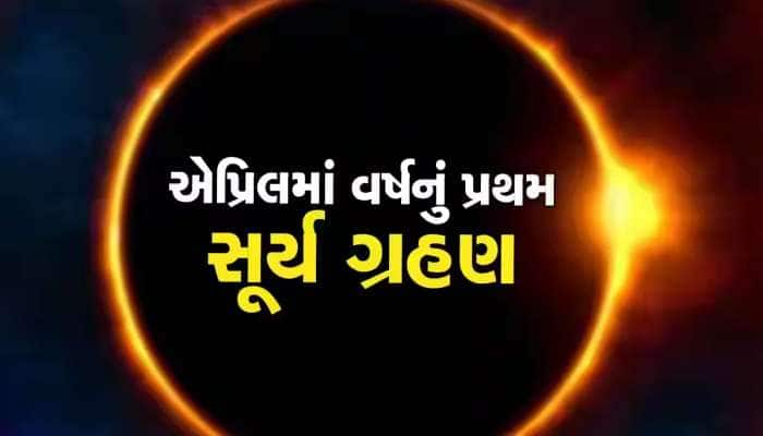 હોળી બાદ દુર્લભ સૂર્યગ્રહણ, 1973 માં બની હતી આવી ઘટના, ધોળા દિવસે કશું નહી દેખાય