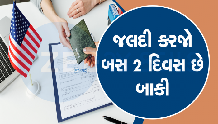 અમેરિકાના H-1B Visa ના રજિસ્ટ્રેશન થશે બંધ, ઓનલાઇન કરો એપ્લાય, આ દસ્તાવેજોની પડશે જરૂર