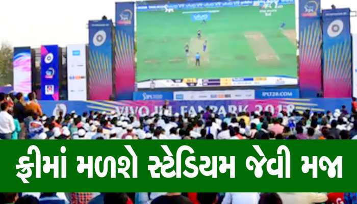 IPL 2024: મનોરંજન સાથે જોઈ શકશો મેચ, સ્ટેડિયમ જેવી આવશે ફીલિંગ, ગુજરાતના આ બે શહેરોમાં ફેન પાર્કનું આયોજન