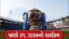 IPL 2024: 22 માર્ચથી થશે આઈપીએલની 17મી સિઝનનો પ્રારંભ, જાણો શેડ્યૂલ, વેન્યૂ અને લાઇવ સ્ટ્રીમિંગ સહિત દરેક જાણકારી