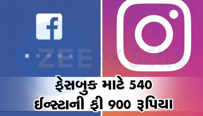 Facebook-Instagram વાપરવા માટે ચૂકવવા પડશે રૂપિયા, Metaએ ફીને લઈને લીધો મોટો નિર્ણય