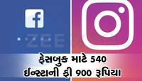 Facebook-Instagram વાપરવા માટે ચૂકવવા પડશે રૂપિયા, Metaએ ફીને લઈને લીધો મોટો નિર્ણય