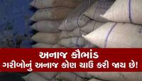 કોણ ખાઈ જાય છે ગુજરાતમાં ગરીબોનું અનાજ? હવે આ જગ્યાથી ઝડપાયો લાખોનો મુદ્દામાલ
