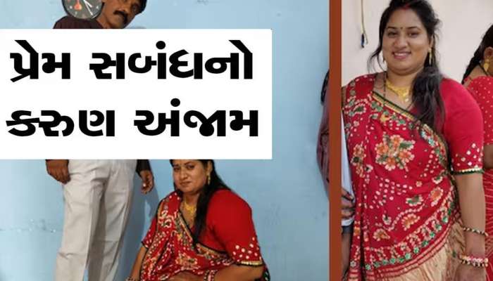 પ્રેમ કહાનીનું કરૂણ અંજામ; રાજકોટમાં શંકા-કુશંકામાં હર્યો ભર્યો પરિવાર વીંખાયો, પ્રેમિકાની હત્યા