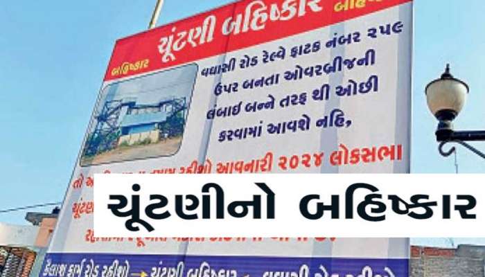 ચૂંટણી બહિષ્કાર! જો કામ નહીં તો વોટ નહીં, પહેલા કામ કરો પછી જ વોટ મળશે