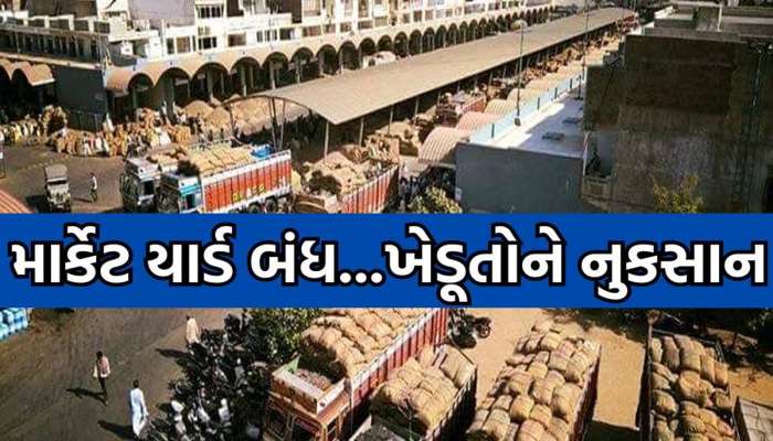 ખેડૂત મિત્રો યાદ રાખજો! ગુજરાતના બે મોટા માર્કેટ યાર્ડ 8-9 દિવસ બંધ રહેશે, માલ વેચવા પહોંચી ના જતા!