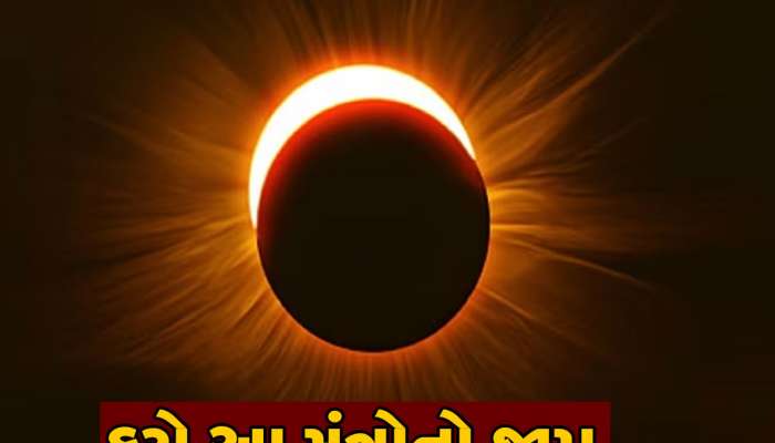 હોળી પર ચંદ્ર ગ્રહણ...નકારાત્મક અસર અને દોષથી બચવા માટે ચોક્કસ કરજો આ મંત્રોનો જાપ