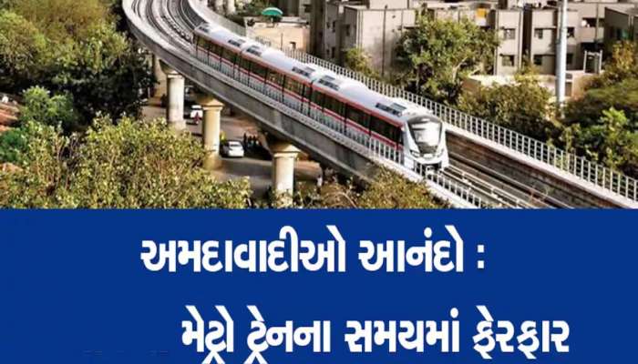 કૃપા કરી ધ્યાન આપો! IPL રસિયાઓ માટે ખુશખબર; અમદાવાદ મેટ્રોનો સમય લંબાવાયો, સ્પેશિયલ ટિકિટ લોન્ચ