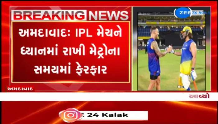 અમદાવાદમાં IPL મેચને ધ્યાનમાં રાખી મેટ્રોના સમયમાં ફેરફાર, મેટ્રો ટ્રેનના સમયને લંબાવવામાં આવ્યો