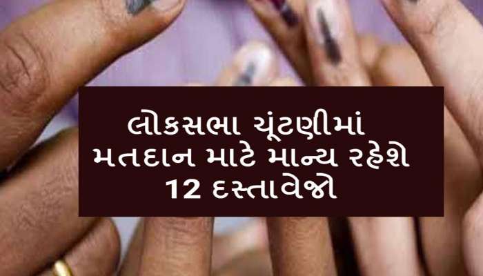Loksabha Election 2024: મતદાન કરવા મતદાન કાર્ડ સિવાય આ 12 દસ્તાવેજ માન્ય, જાણો કયા?