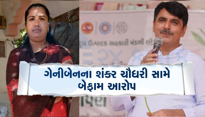 દસ વર્ષથી સહકારી માળખું એક વ્યક્તિના શાસનથી ચાલે છે, ગેનીબેને શંકર ચૌધરીને આડે હાથ લીધા
