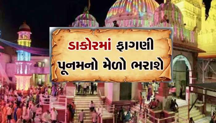 ડાકોરમાં લાખો ભક્તોની સુરક્ષાની કમાન પોલીસે સંભાળી, જાણો બે દિવસનો મીનિટ ટુ મીનિટનો કાર્યક્રમ