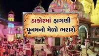 ડાકોરમાં લાખો ભક્તોની કમાન પોલીસે સંભાળી, જાણો બે દિવસનો મીનિટ ટુ મીનિટનો કાર્યક્રમ