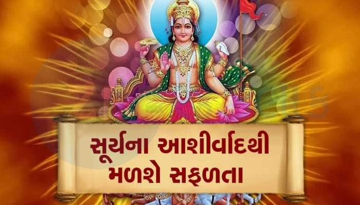 8 દિવસ બાદ સૂર્ય આ જાતકો પર વરસાવશે પોતાની કૃપા, સમાજમાં માન-સન્માન વધશે