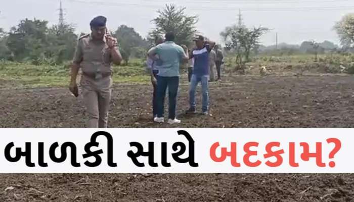 ગુજરાતમાં હેવાનોની હેવાનિયત! સગીરાનો અર્ધ નગ્ન અવસ્થામાં મૃતદેહ મળ્યો, દુષ્કર્મ બાદ હત્યાની આશંકા!