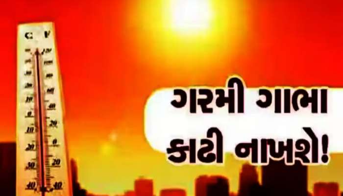 Weather Update: અન્ય રાજ્યોની સાથે ગુજરાતની પણ દશા બેઠી! કુલર, AC કંઈ જ નહીં કરે કામ