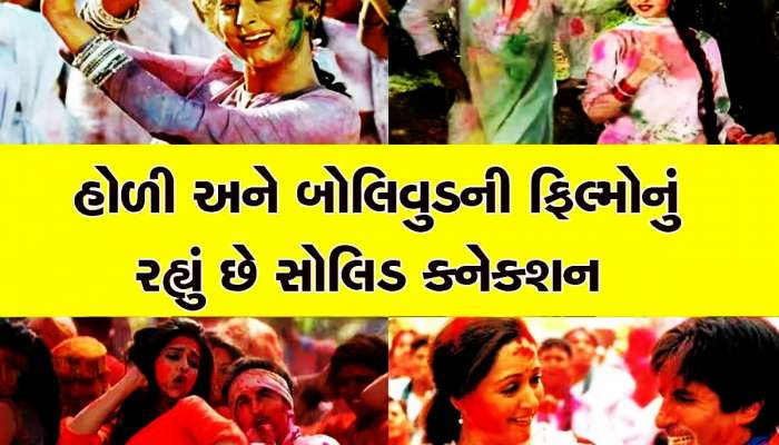 દાયકાઓથી હોળી પર રંગોત્સવની રમઝટમાં રંગત જમાવે છે આ ફિલ્મી ગીતો, હમણાં જ ડાઉનલોડ કરો