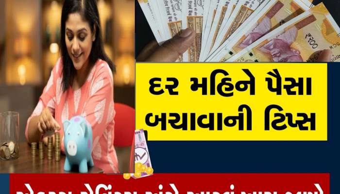 Money Saving Tips: આ ટીપ્સ અપનાવશો તો બેંક એકાઉન્ટ અને ખિસ્સું હંમેશા રહેશે ભરેલું, અપનાવો આ આદતો