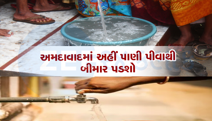 અમદાવાદના આ વિસ્તારોનું પાણી પીવા જેવું નથી રહ્યું, રિપોર્ટ થયો ખુલાસો 