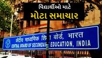 CBSE અંગે સૌથી મોટા સમાચાર, જાણો કયા-કયા ધોરણનો બદલાઈ ગયો અભ્યાસક્રમ