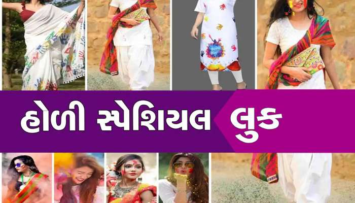 Holi Fashion Tips 2024: હોળી પર ભૂલી જાવ ગાભા જેવા જૂના કપડાં, પહેરો આ સ્ટાઇલિશ આઉટફીટ, વટ પડશે