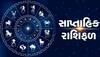 Weekly Horoscope: 25 થી 31 માર્ચ 2024 સુધીનો સમય કઈ કઈ રાશિ માટે શુભ જાણવા વાંચો સાપ્તાહિક રાશિફળ