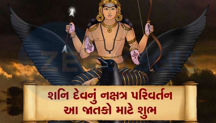 શનિ દેવ કરશે ગુરૂના નક્ષત્રમાં પ્રવેશ, આ જાતકોનો શુભ સમય શરૂ, જીવનમાં કરશે પ્રગતિ