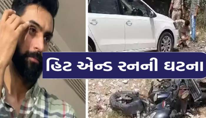 ગુજરાતમાં હિટ એન્ડ રનનો ગોઝારો બનાવ; કારચાલકે દંપતીને અડફેટે લીધું, 2 કિ.મી સુધી બાઇક ઘસડ્યું!
