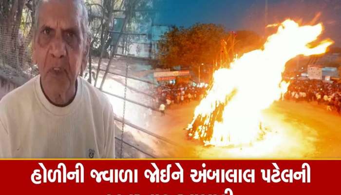 હોળીનો વરતારો; અંબાલાલ પટેલે કહી દીધું કે; આગામી વર્ષ કડકા-ભડાકા વાળું રહેશે!