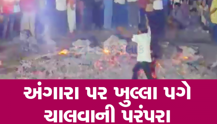 શ્રદ્ધામાં ગળાડૂબ લોકોને સળગતા અંગારા પર ચાલતા જોઈ દંગ રહી જશો, હોળીની અનોખી પરંપરા