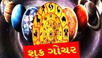 Shukra Gochar 2024: મીન રાશિમાં શુક્રના પ્રવેશની છે તૈયારી, જાણો કઈ રાશિને થશે ધનલાભ