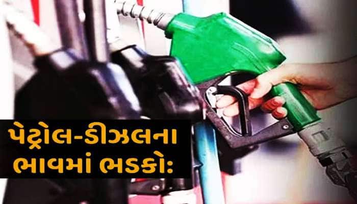 Petrol Diesel Price: પેટ્રોલ-ડીઝલના ભાવમાં મોટો ફેરફાર, જાણો તમારા શહેરનો ભાવ