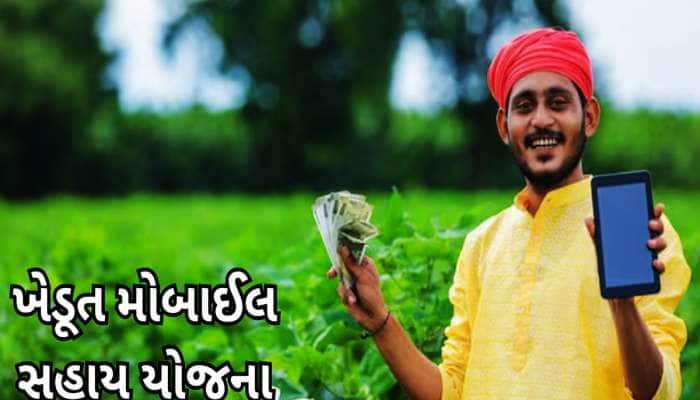 ગુજરાતના ખેડૂતોને મોબાઈલ લેવા માટે સરકાર આપશે પૈસા! લોકોને તો મોજ પડી ગઈ
