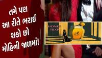 હની ટ્રેપ : મહિલાએ કહ્યું કાર એકાંતમાં લઈ લો અને કોન્ટ્રાક્ટર ભરાયા, 23 લાખ લઈ ગઈ