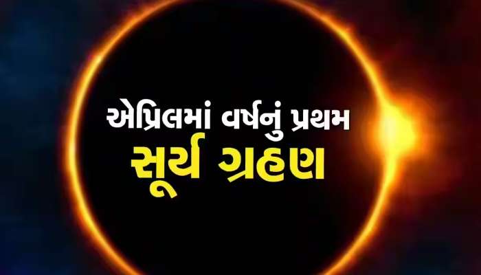 ચૈત્ર નવરાત્રિ પહેલા વર્ષનું પ્રથમ સૂર્ય ગ્રહણ, આ 3 જાતકોનું ભાગ્ય ચમકશે, દરેક કામમાં મળશે સફળતા