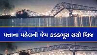 Video: USAમાં બ્રિજ સાથે અથડાયું જહાજ અને નદીમાં સમાઈ ગયો અટલ બ્રિજ જેવો દેખાતો પુલ