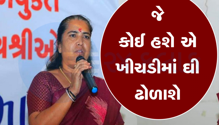 કોની તરફ ગેનીબેનનો ઈશારો! જાહેરમાં કહ્યું, આમને ટિકિટ મળી હોત તો મારે ચૂંટણી લડવી ન હતી