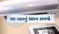 ઘર કે ઓફિસનું AC તમારી એક ભૂલના કારણે ખરાબ થઈ જશે, પહેલાં કરી લો જરૂરી કામ