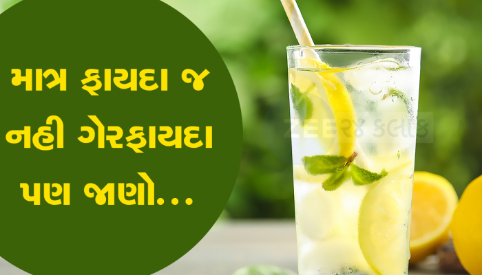 Health Tips: ઉનાળામાં લીંબુ પાણી પીતાં પહેલાં જાણી લેજો તેના નુકસાન, જઇ શકે છે જીવ