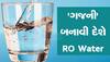 RO Water: એકદમ ચોખ્ખું પાણી શું સ્વાસ્થ્ય માટે ફાયદાકારક? જાણો શું કહે છે એક્સપર્ટ