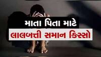 તમારા બાળકને એકલું ના મૂકો! કાળજું કંપાવી નાંખે તેવી ઘટના, ધૂળેટીના દિવસે થયો 'કાંડ'