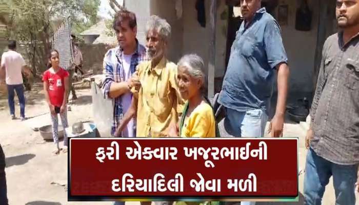 ગરીબ ભાઈ-બહેનનું દર્દ જોઈ દોડી આવ્યા ખજૂરભાઈ, મસીહાએ કર્યું મોટું દાનનું કામ